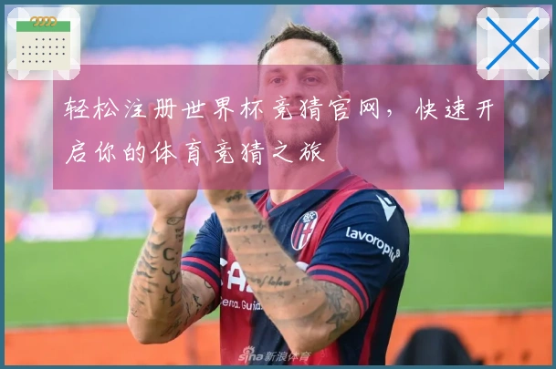 轻松注册世界杯竞猜官网，快速开启你的体育竞猜之旅