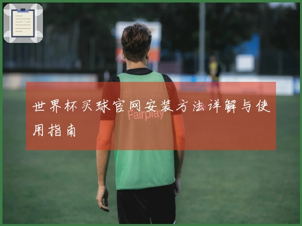 世界杯买球官网安装方法详解与使用指南