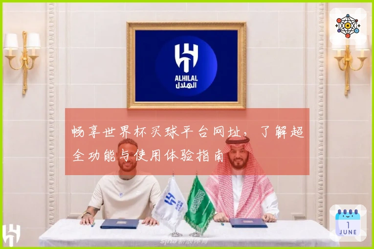 畅享世界杯买球平台网址，了解超全功能与使用体验指南