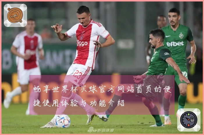 畅享世界杯买球官方网站首页的便捷使用体验与功能介绍